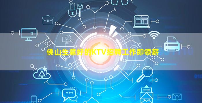 佛山生意好的KTV招聘工作即领薪