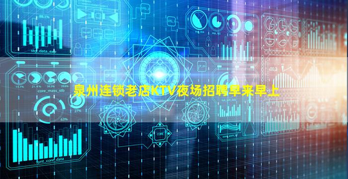 泉州连锁老店KTV夜场招聘早来早上